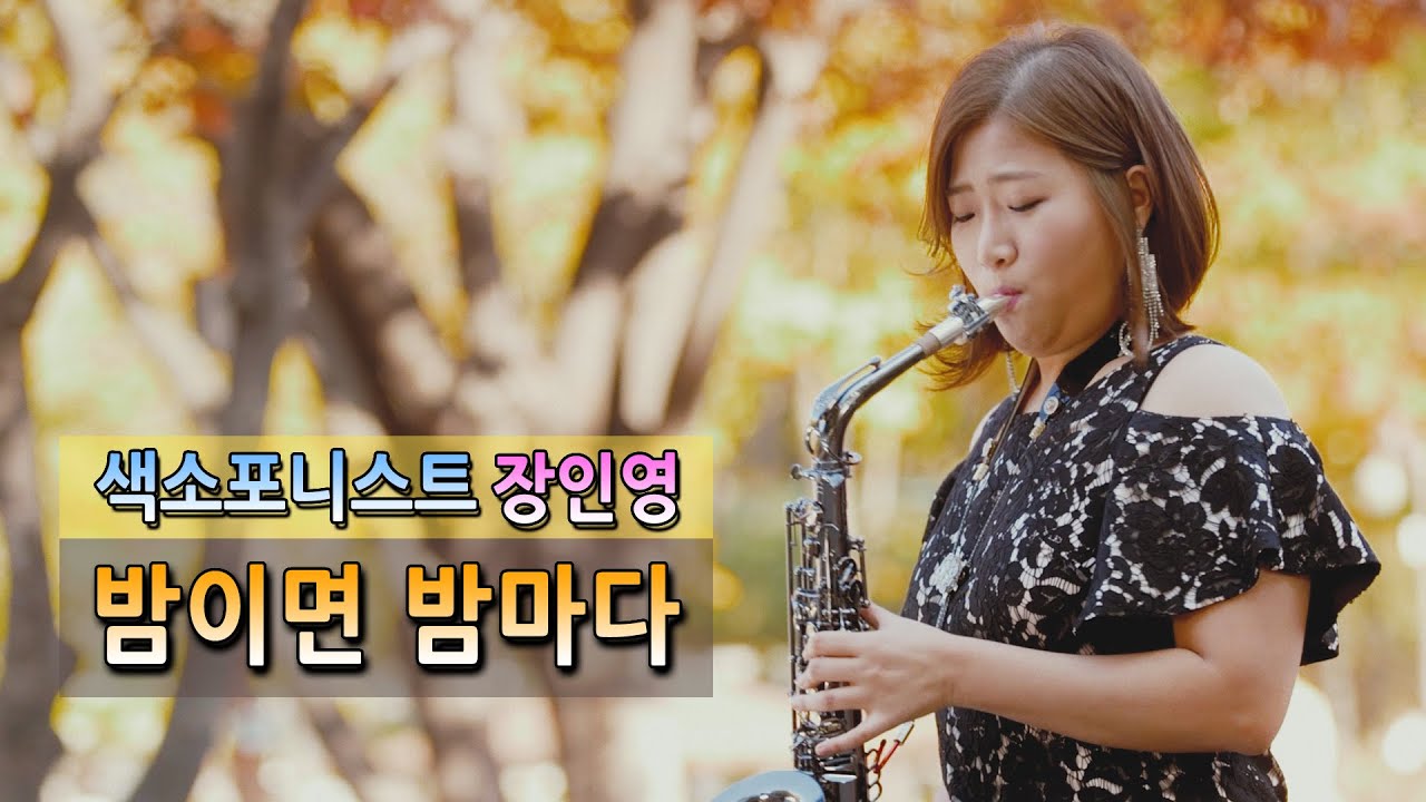 [엘프뮤비]색소포니스트 장인영 - 밤이면 밤마다