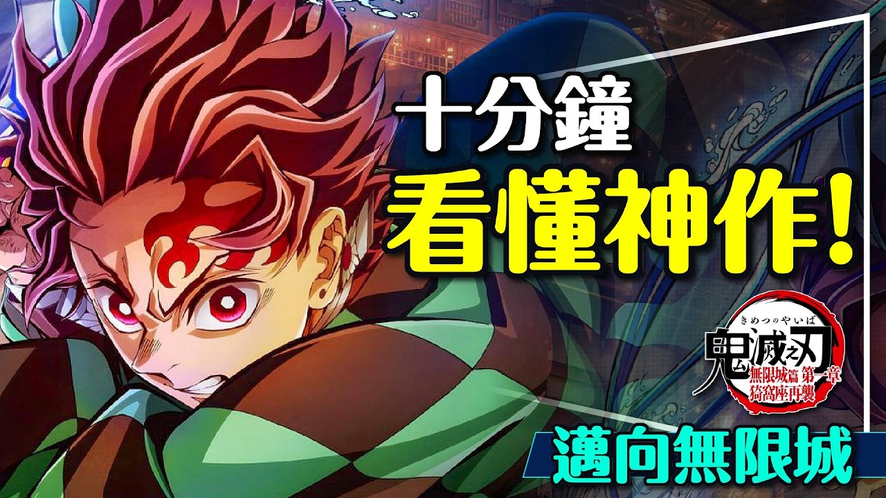 🔥全部閃開！鬼滅之刃無限城篇第一章 - 猗窩座再襲劇透大補帖｜10分鐘看懂來龍去脈｜Demon Slayer: Infinity Castle｜留言抽禰豆子
