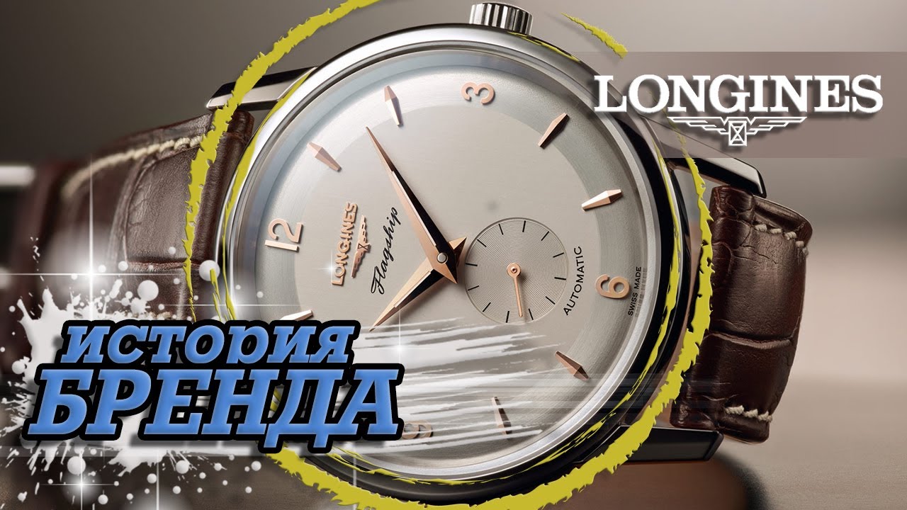 ЛЕГЕНДАРНЫЕ ЧАСОВЫЕ БРЕНДЫ | LONGINES