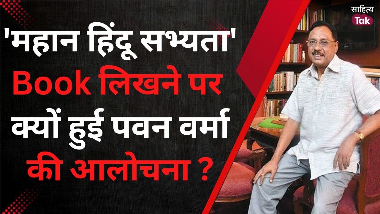 Pavan K Varma ने Book 'The Great Hindu Civilisation' पर चर्चा की | Mahan Hindu Sabhyata। Sahitya Tak