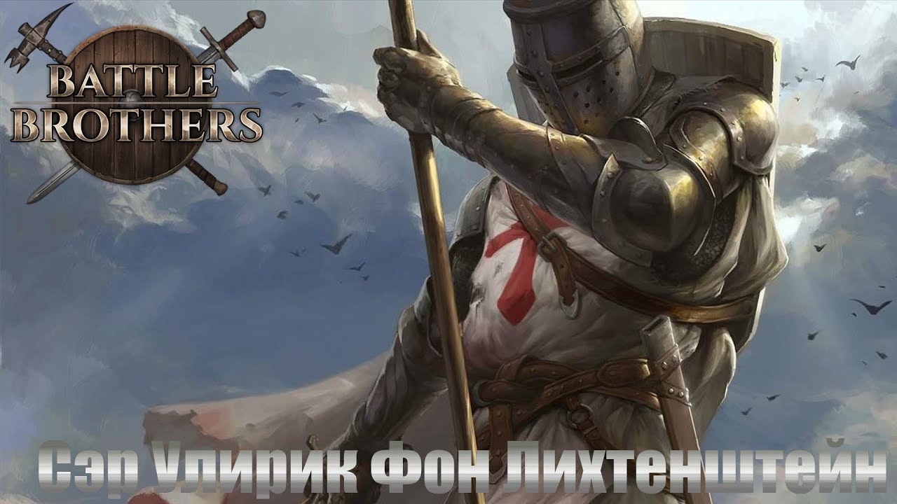 Battle Brothers. Сэр Ульрик Фон Лихтенштейн. Рыцарь и крестоносец. Новое прохождение. Часть 3.