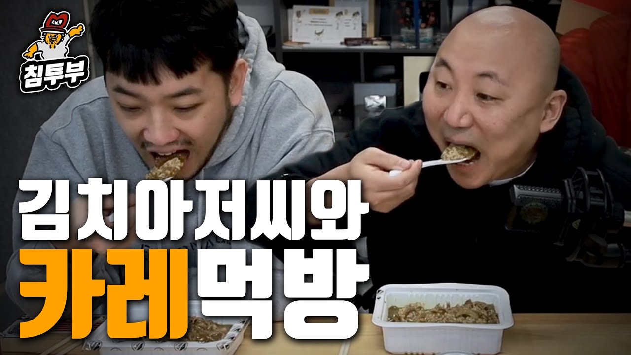 오랜만에 카레 먹으면서 잡담