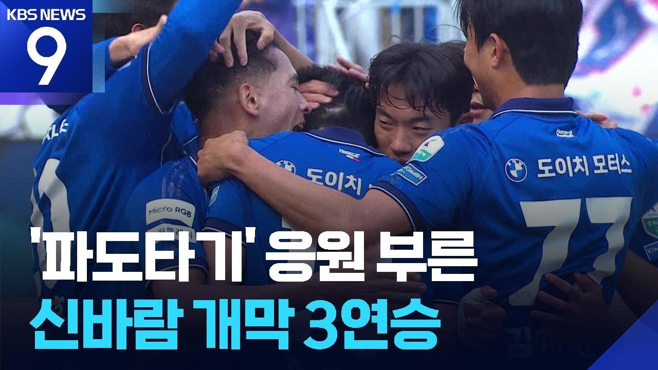 2부리그에서 ‘파도타기’? 이정효의 수원, 개막 3연승 질주! [9시 뉴스] / KBS  2026.03.14.
