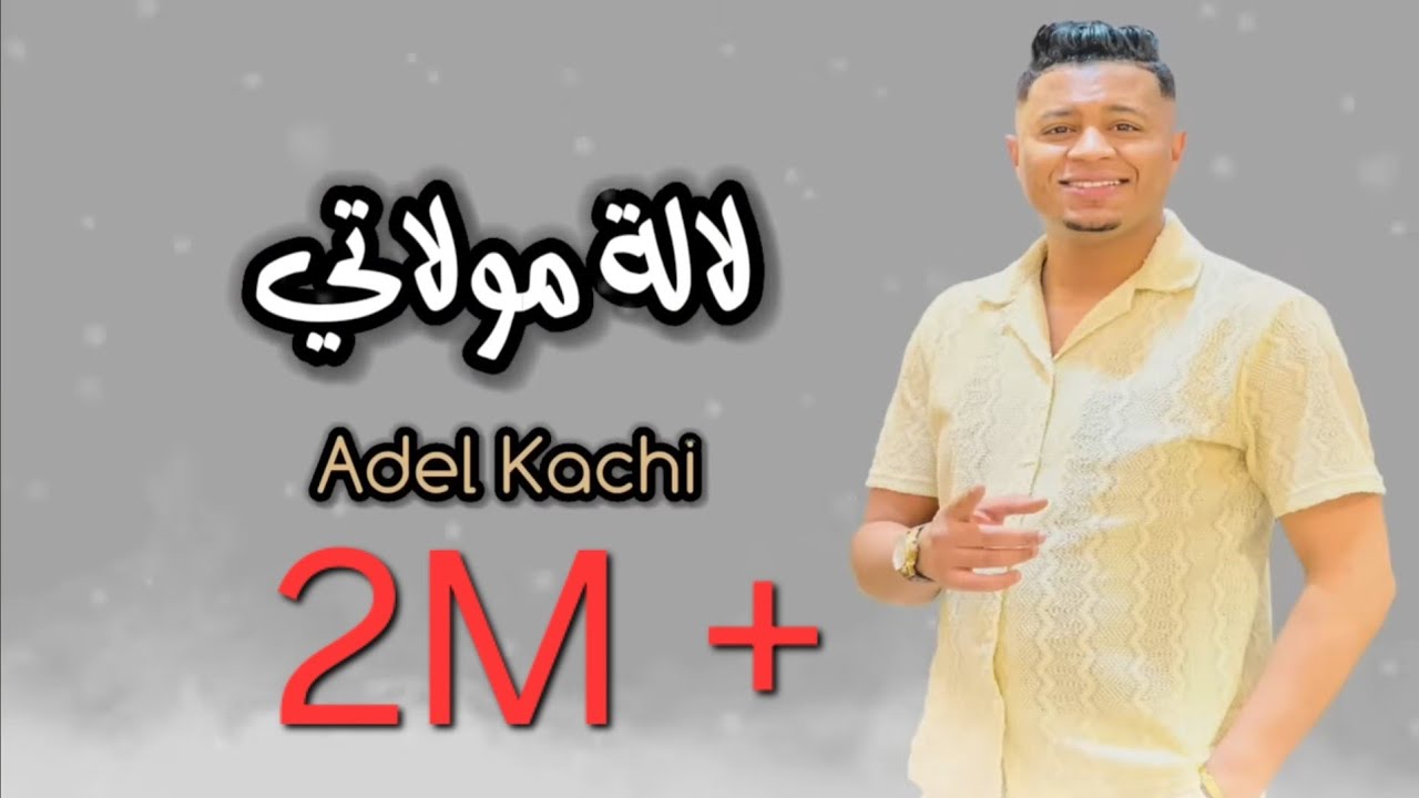 الشاب عادل قاشي 2025 لالة مولاتي كوكتال محلي 🎶🥰