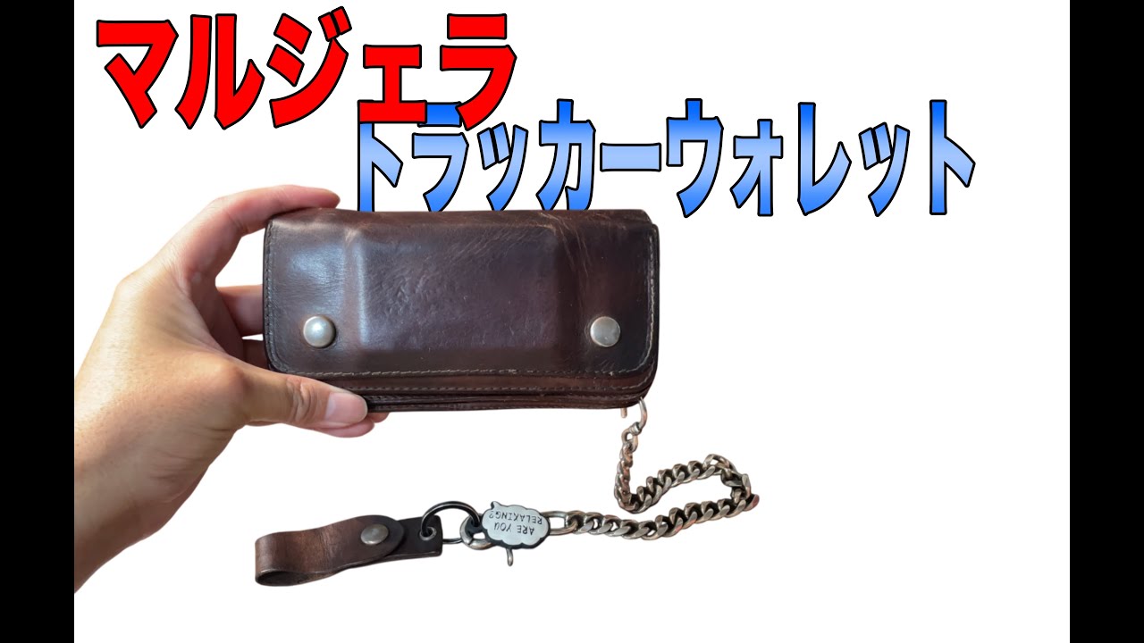 【マルジェラ財布】メゾンマルタンマルジェラのトラッカーウォレット紹介。