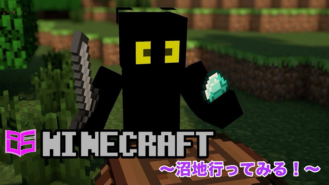 マイクラ～沼地に行ってみるぞ！～