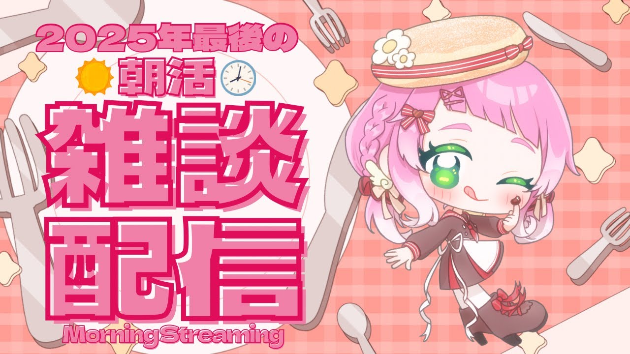 【朝活】2025年最後の配信 📣⭐️ みんなとゆるーく雑談したいの会🥰❤️【VTuber / もぐもぐ ぽぽまる】