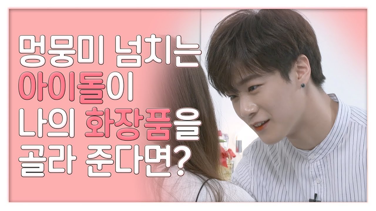 [너만을 위한 파우치] 아스트로 문빈 멍뭉미 넘치는 아이돌이 나한테 화장