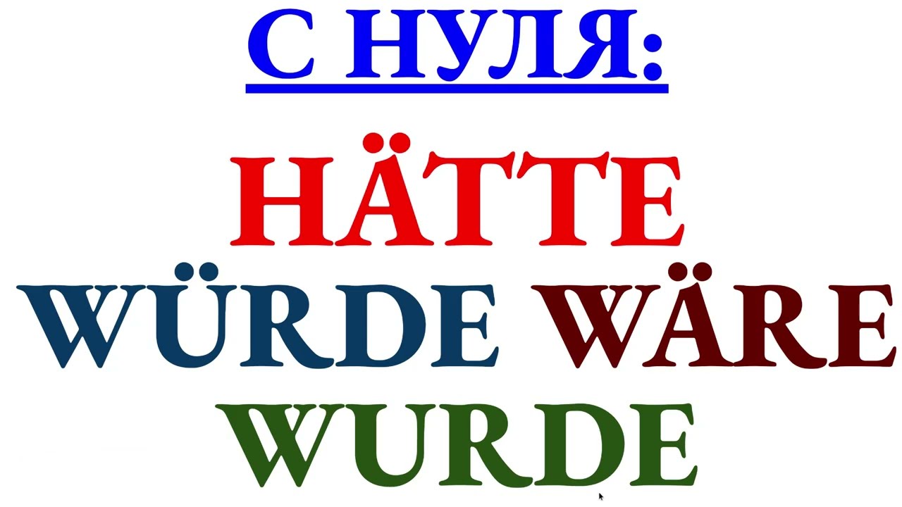 H&auml;tte, w&auml;re, w&uuml;rde, wurde | Вся разница за 13 минут на примерах с подробным разбором