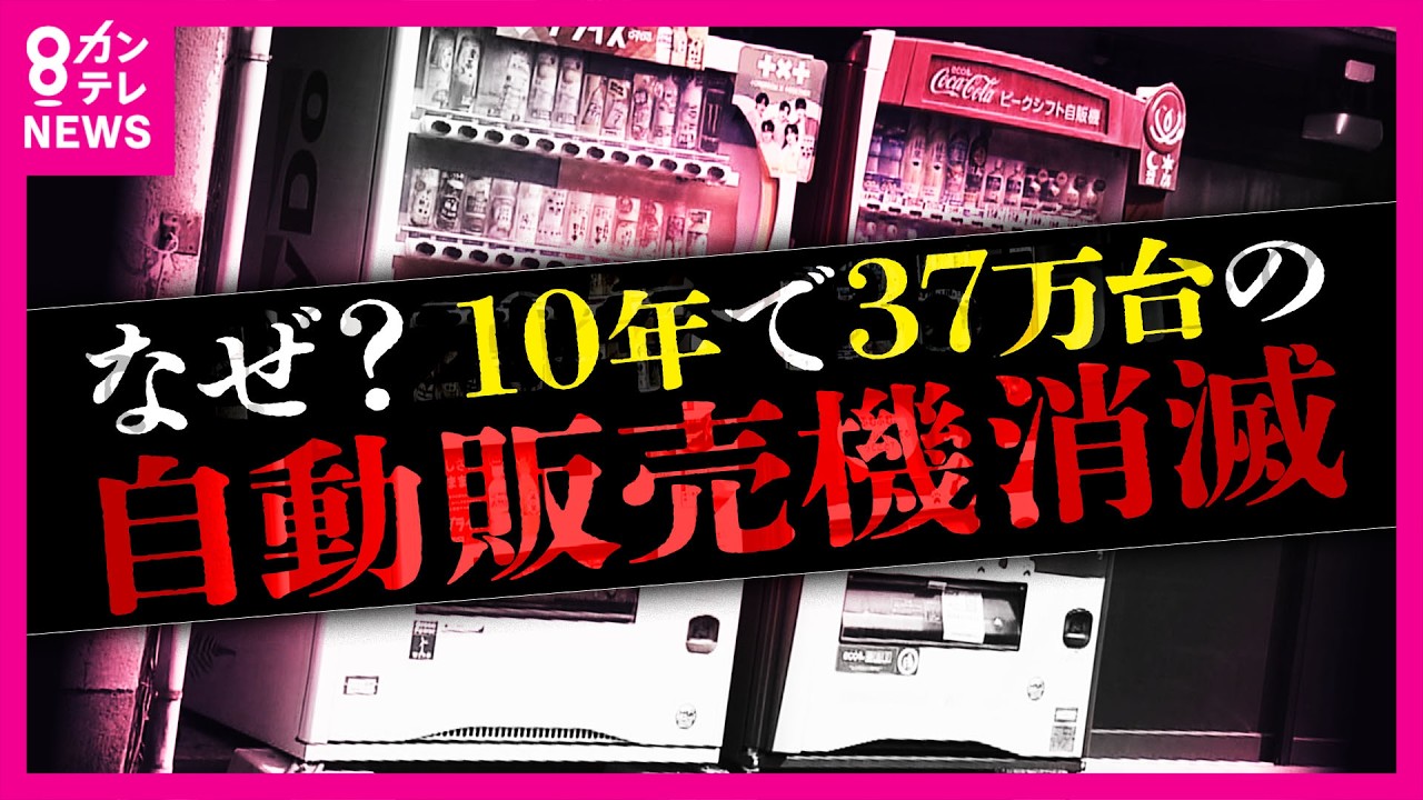 「日本に自動販売機は多すぎた」おーいお茶➡160円　コカ・コーラ➡190円で「高い」の声　自販機事業は苦境に　10年で約37万台の飲み物自販機が消滅の実態｜newsランナー〈カンテレNEWS〉