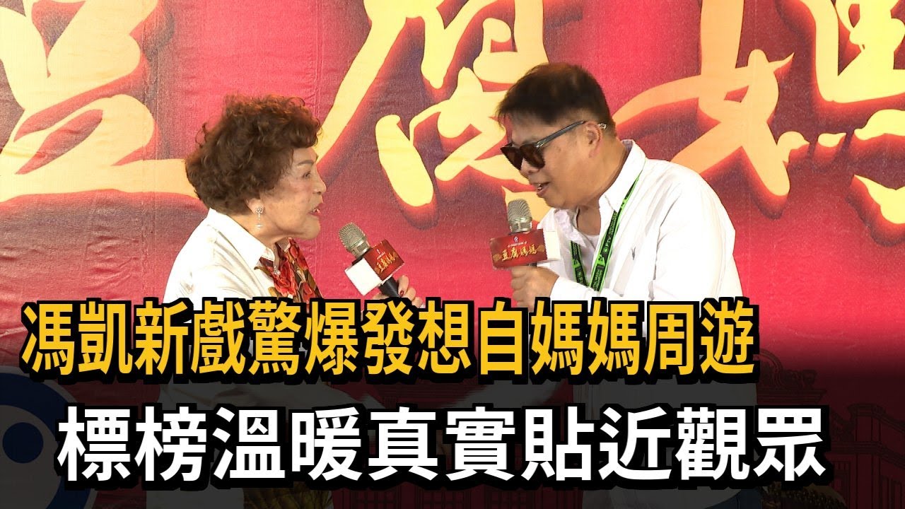 馮凱新戲驚爆發想自媽媽周遊 標榜溫暖真實貼近觀眾－民視新聞