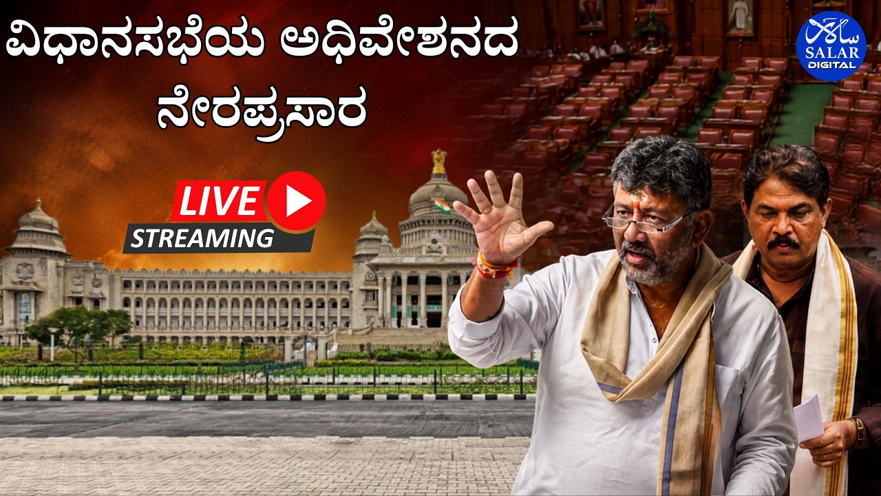 LIVE: Karnataka Legislative Assembly Session| ವಿಧಾನಸಭೆಯ ಅಧಿವೇಶನದ ನೇರಪ್ರಸಾರ.
