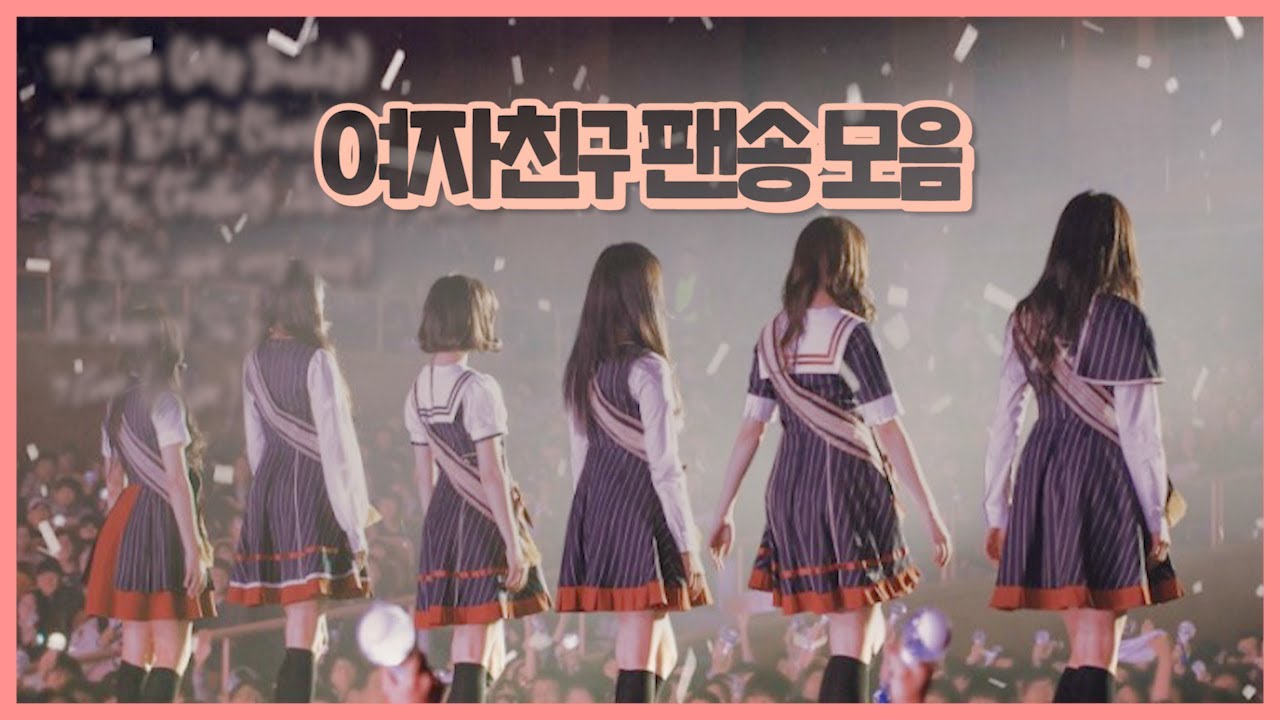 버디라서 더 고마운, 팬송 모음 ♬ [여자친구]
