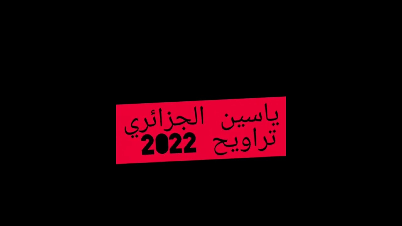 ياسين الجزائري من أواخر سورة البقرة وبداية سورة آل عمران تراويح 2022