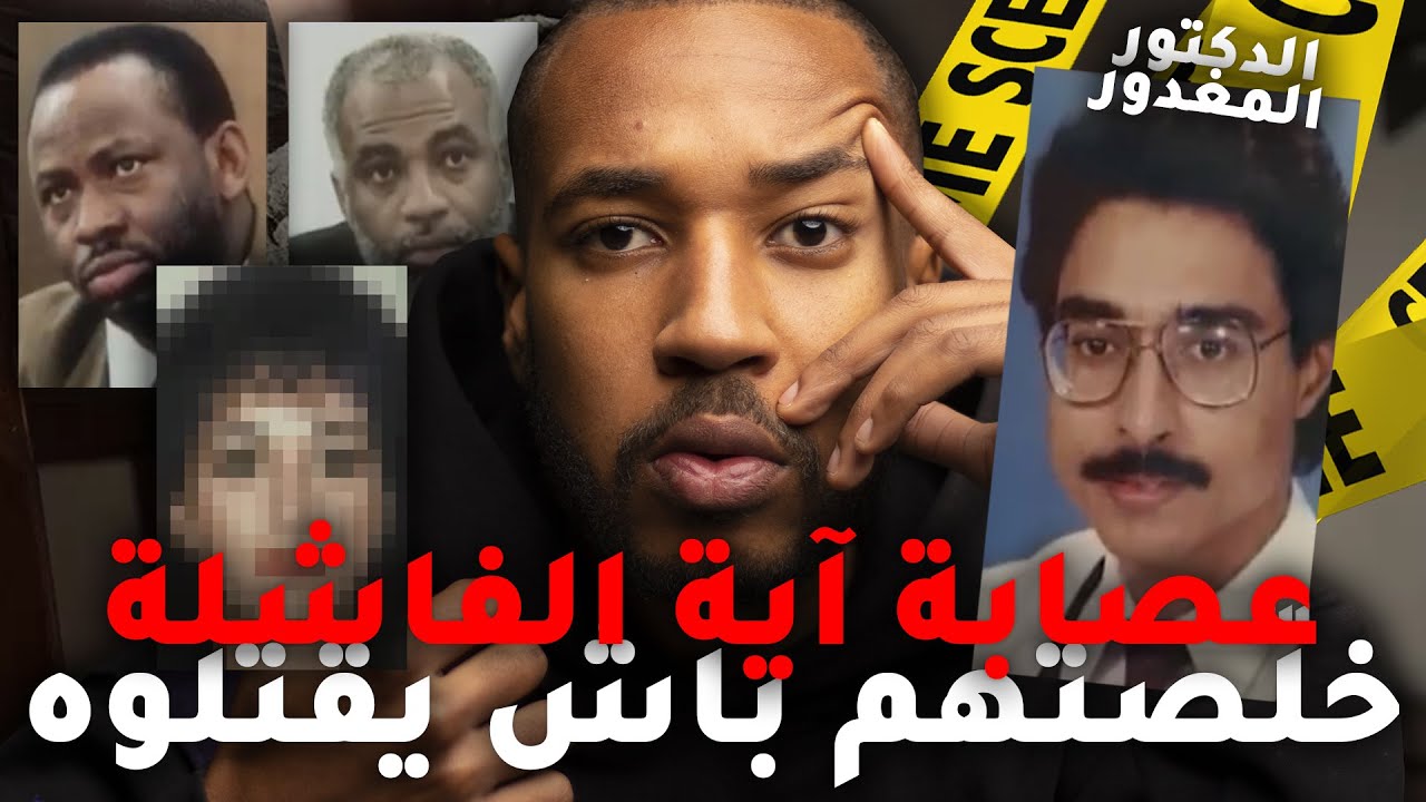 خلّصتهم باش يتخلّصو من طليقها لهذا السبب … قضية عصا بة آية الفاشلة و الدكتور المغدور 💔