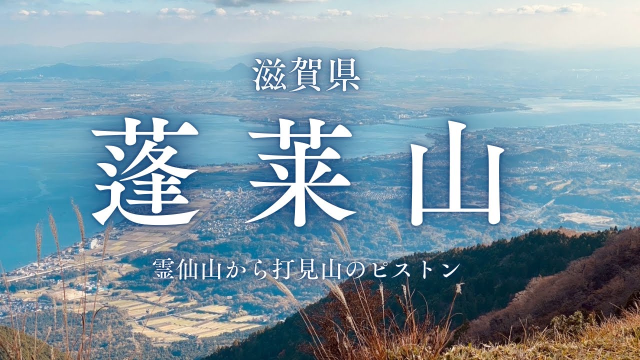 滋賀県比良山系【霊仙山から蓬莱山】