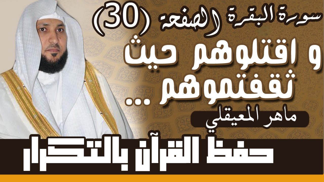 30#. الصفحة 30-  واقتلوهم حيث ثقفتموهم وأخرجوهم.. مكررة 10 مرات .. ماهر المعيقلي
