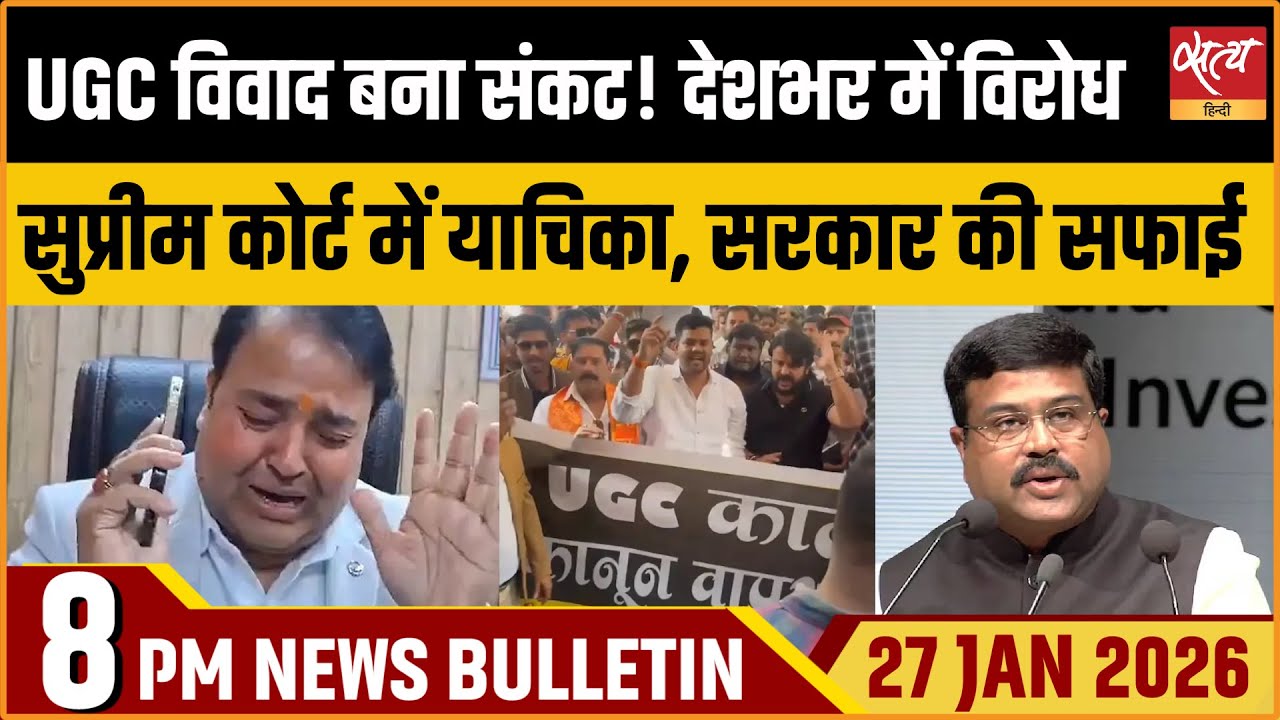 Satya Hindi News Bulletin: UGC New Rule Crisis | UP Political Drama | Top News | ताजा खबर