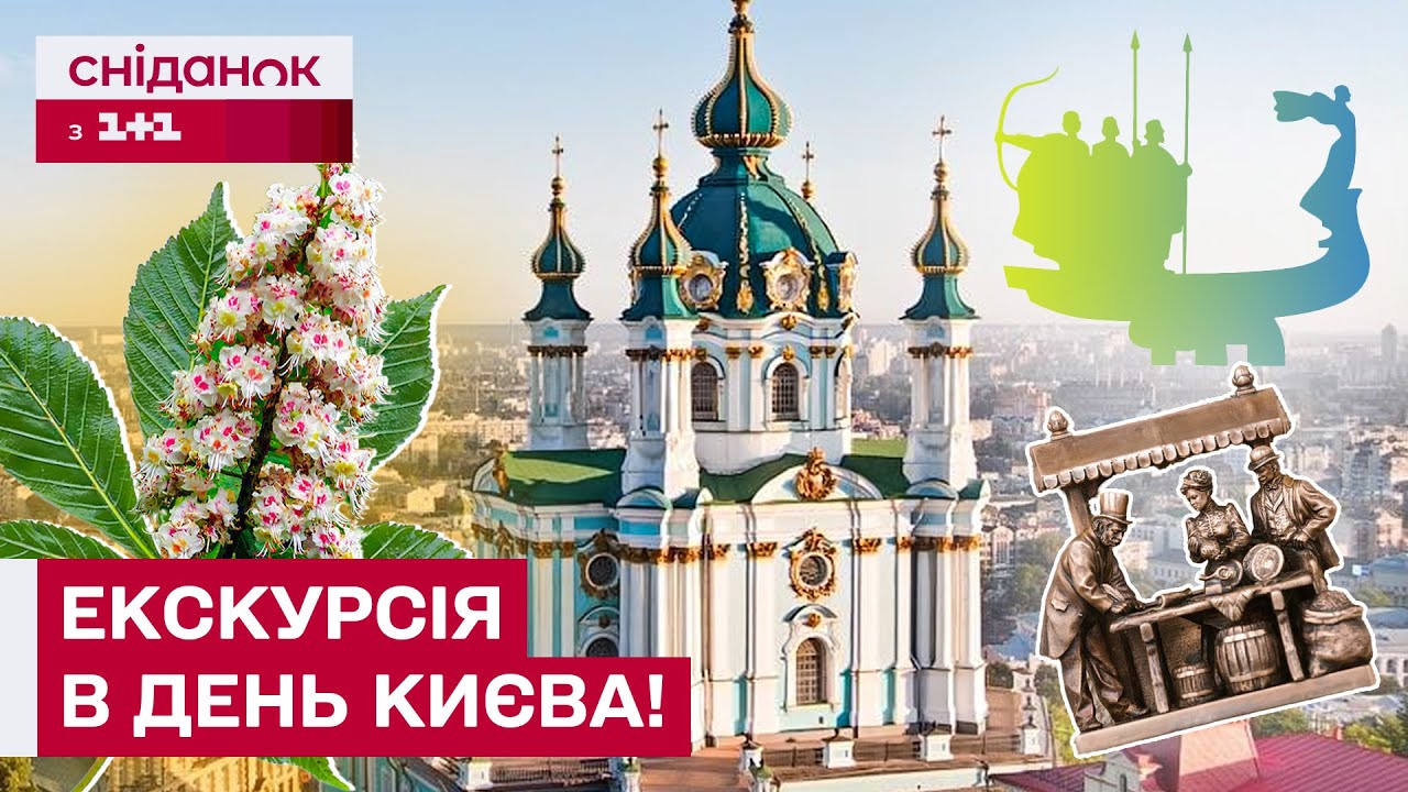 ДЕНЬ КИЄВА! Прогулянка НАЙЦІКАВІШИМИ МІСЦЯМИ столиці!