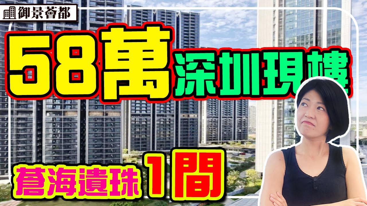 58萬深圳地鐵現樓 最後1間 4.5米層高 半小時到福田 落樓商場 #京基御景薈都 #深圳樓盤 