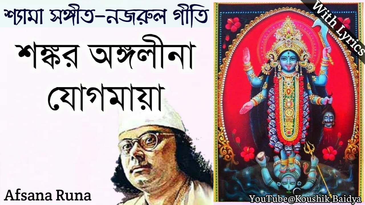 Shankar Angalina Jogamaya | শঙ্কর অঙ্গলীনা যোগমায়া | Afsana Runa |Shamya Sangeet|Nazrulgeeti lyrics