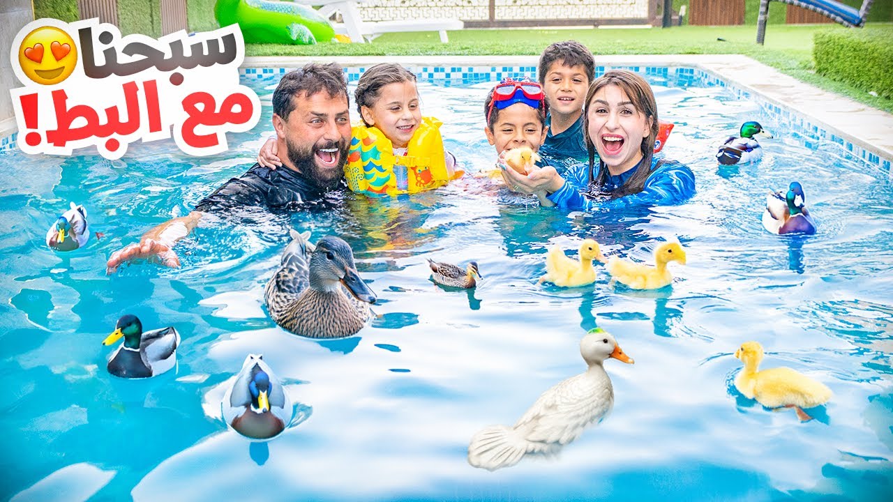 حولنا بيتنا لمزرعة بطّ🦆!! سبحنا معاهم😅 | ريتشو و ننوش
