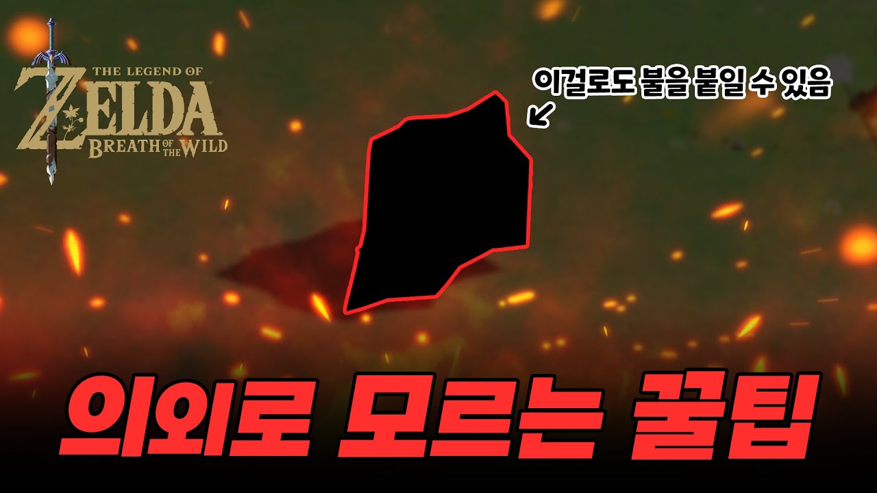 의외로 모르는 사람이 많은 화염 무기 없이 불 붙이는 법! [젤다 야숨 진행도 100% 도전]