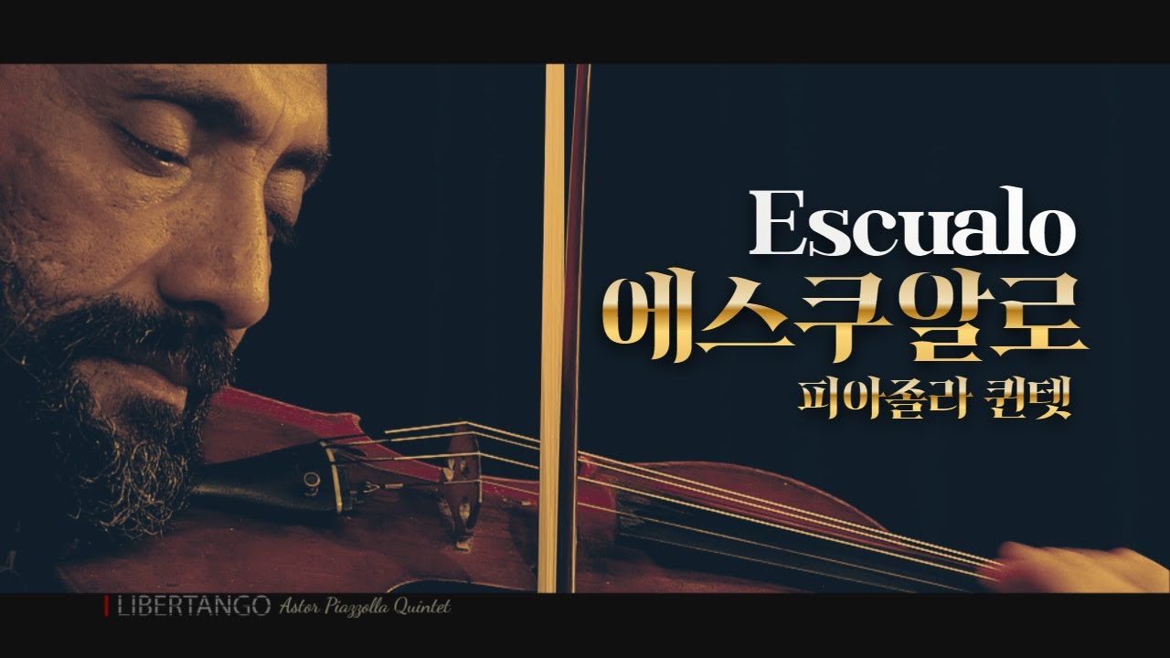 피아졸라 퀸텟 내한 특별 공연 3 ㅣEscualo (에스쿠알로)ㅣ피아졸라 퀸텟