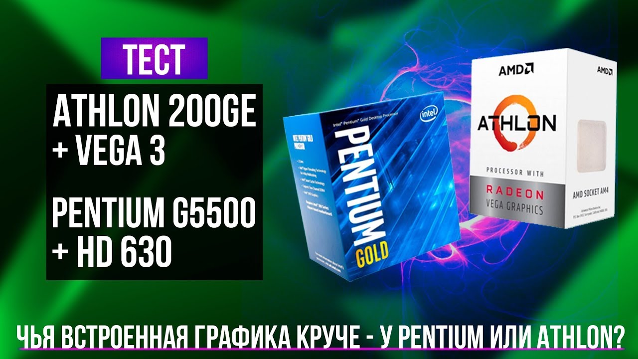 AMD Vega 3 против Intel HD 630 - тест встроенной графики Athlon и Pentium