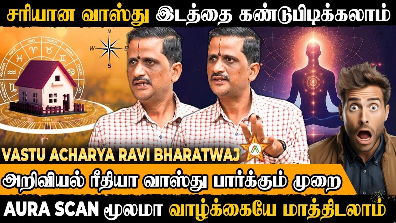 உங்க வீட்டோட  தலையெடுத்தையே energy மூலமா மாத்திடலாம்... VASTU ACHARYA RAVI BHARATWAJ