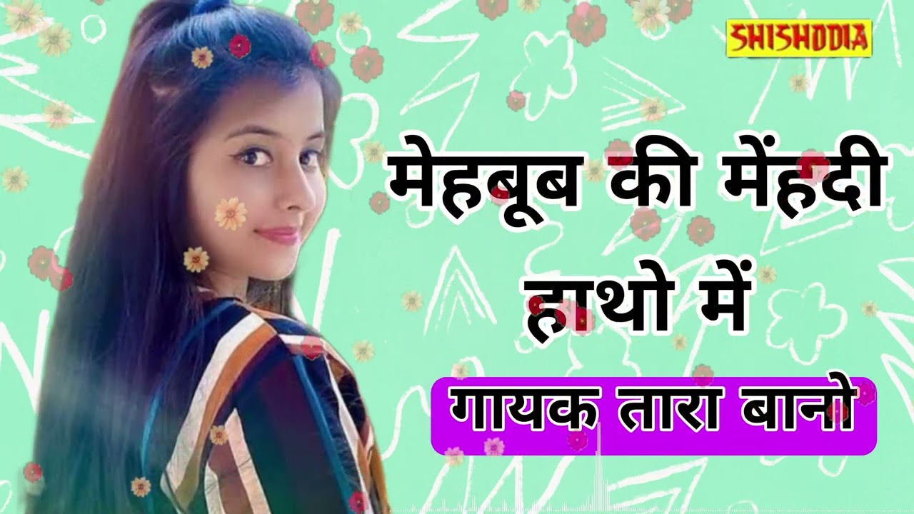 महबूब की महेंदी हाथो में ||Mahabub ki mahendi hatho me || Singer-Tara bano|| Shishodia live