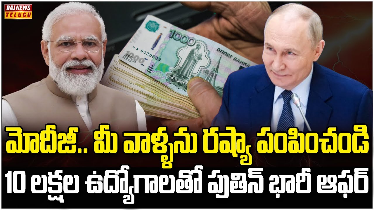 అమెరికా పొమ్మంటే.. రష్యా రమ్మంటోంది | Russia Job Offers to Indians | Putin Modi | Raj News