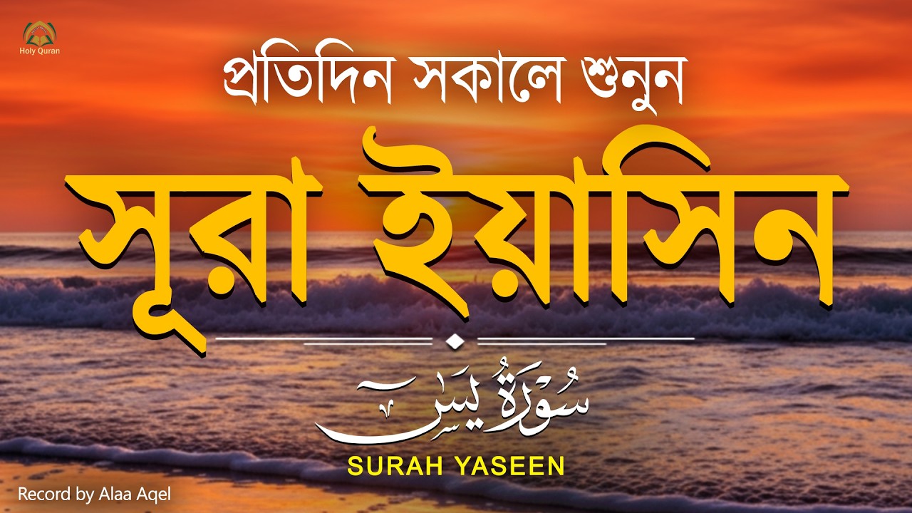 প্রতিদিন সকালে শুনুন সূরা ইয়াসিন মন জুড়ানো তেলাওয়াত l Surah Yasin ( Yaseen ) l Recited By Alaa Aqel