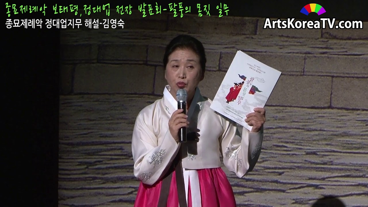 종묘제례악 정대업지무 해설 김영숙