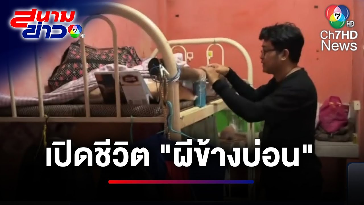 เปิดชีวิตนักพนันตกอับ  ผีข้างบ่อนปอยเปต กลับตัวไม่ได้ กลับไทยก็มาไม่ถึง | สนามข่าว 7 สี