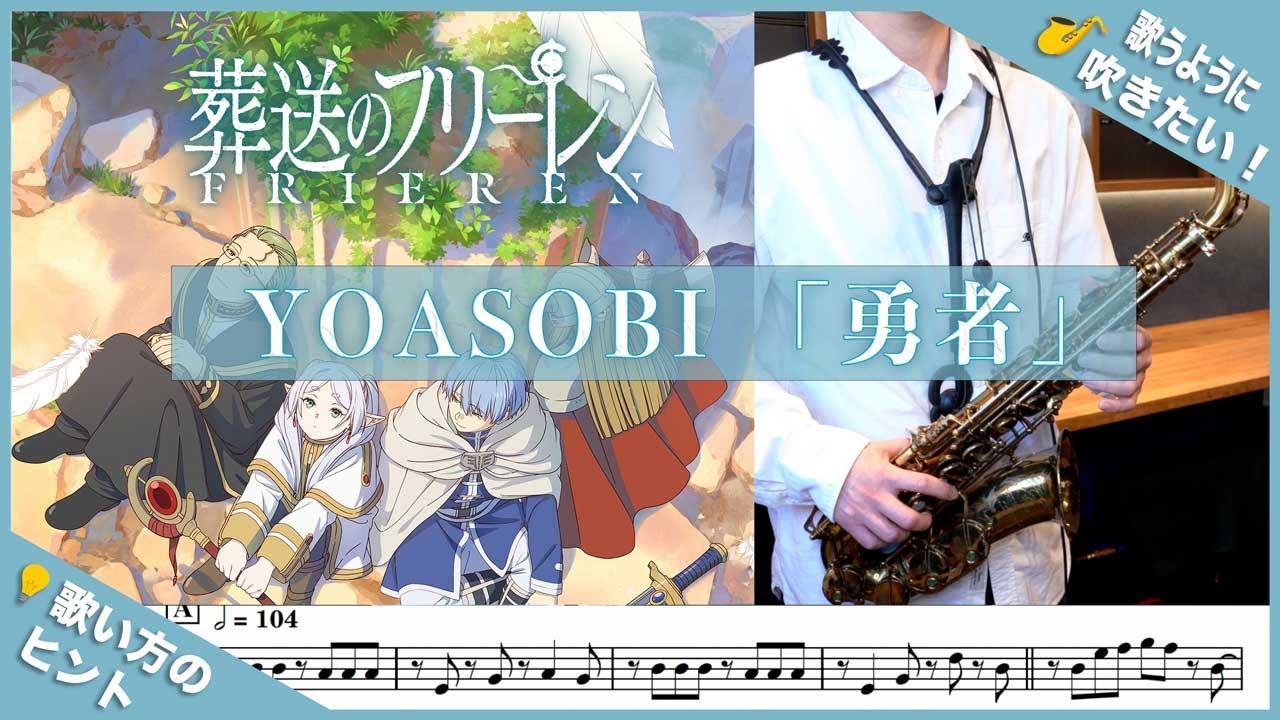 YOASOBI「勇者」アルトサックスで吹いてみた！アニメ「葬送のフリーレン」オープニングテーマ
