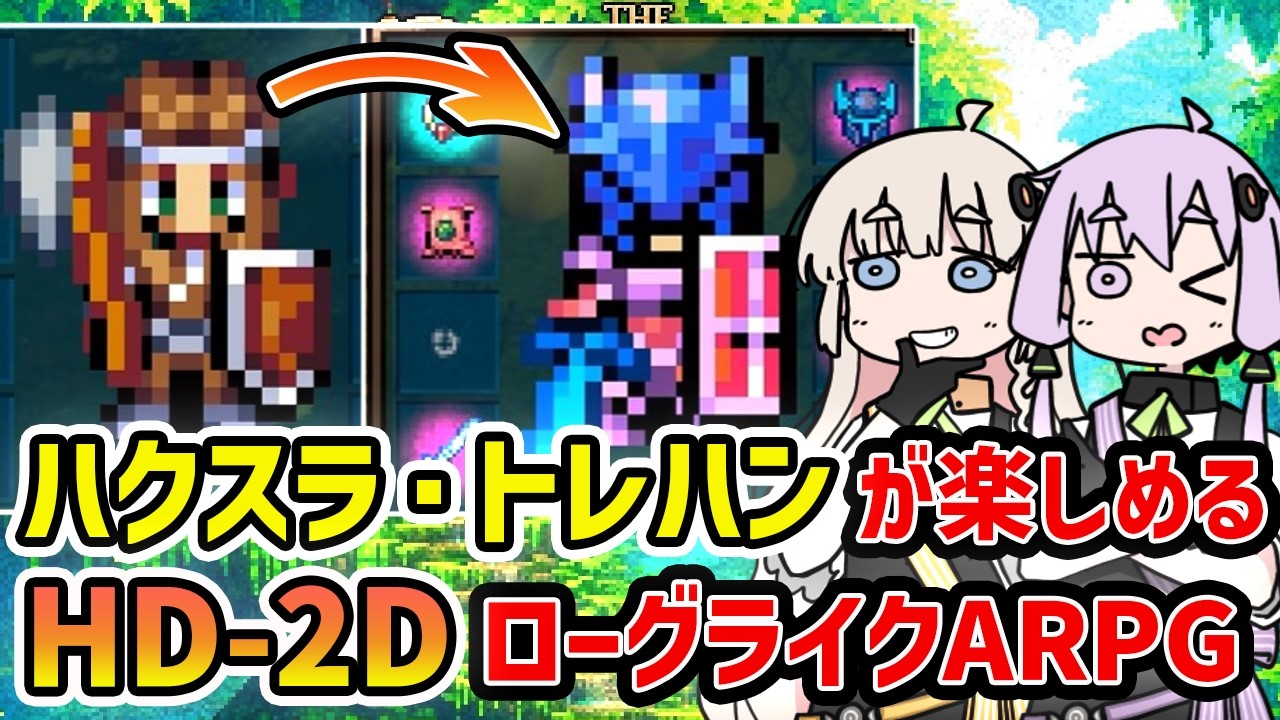 【The Rangers In The South】美しいHD-2Dの世界でハクスラ・トレハンが楽しめるローグライクARPG【VOICEROID実況】