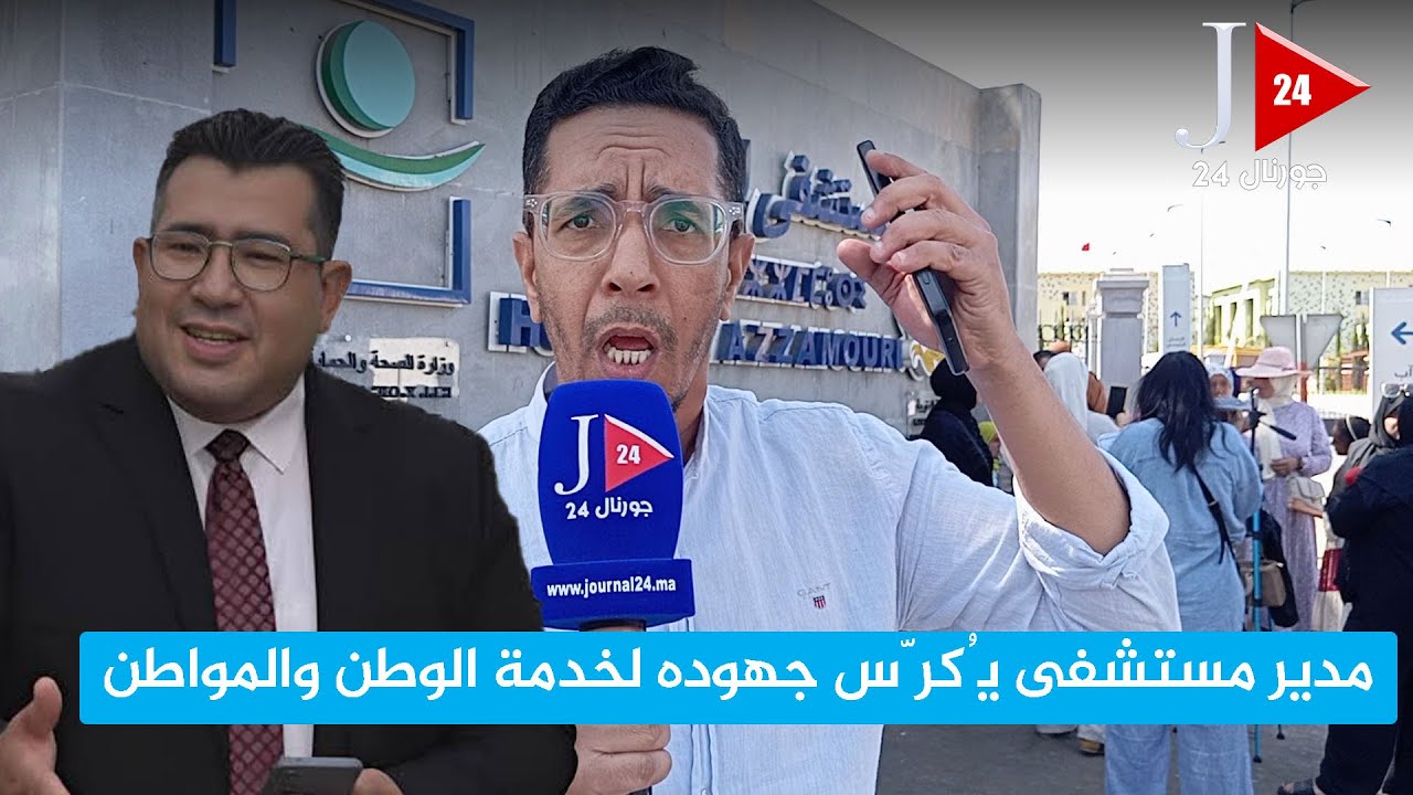 عزيز ريمي: لوبي الفساد يدفع مدير المستشفى للاستقالة.. ومطالب بتدخل ملكي لحماية الكفاءات