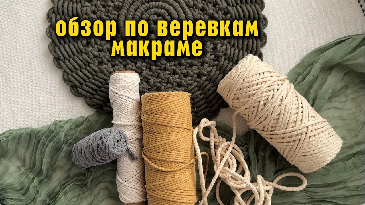 Самый коварный шнур который я не рекомендую использовать для плетения в технике макраме. 