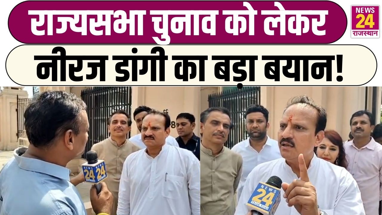 राज्यसभा नामांकन के बाद Neeraj Dangi का बड़ा बयान! | Latest News
