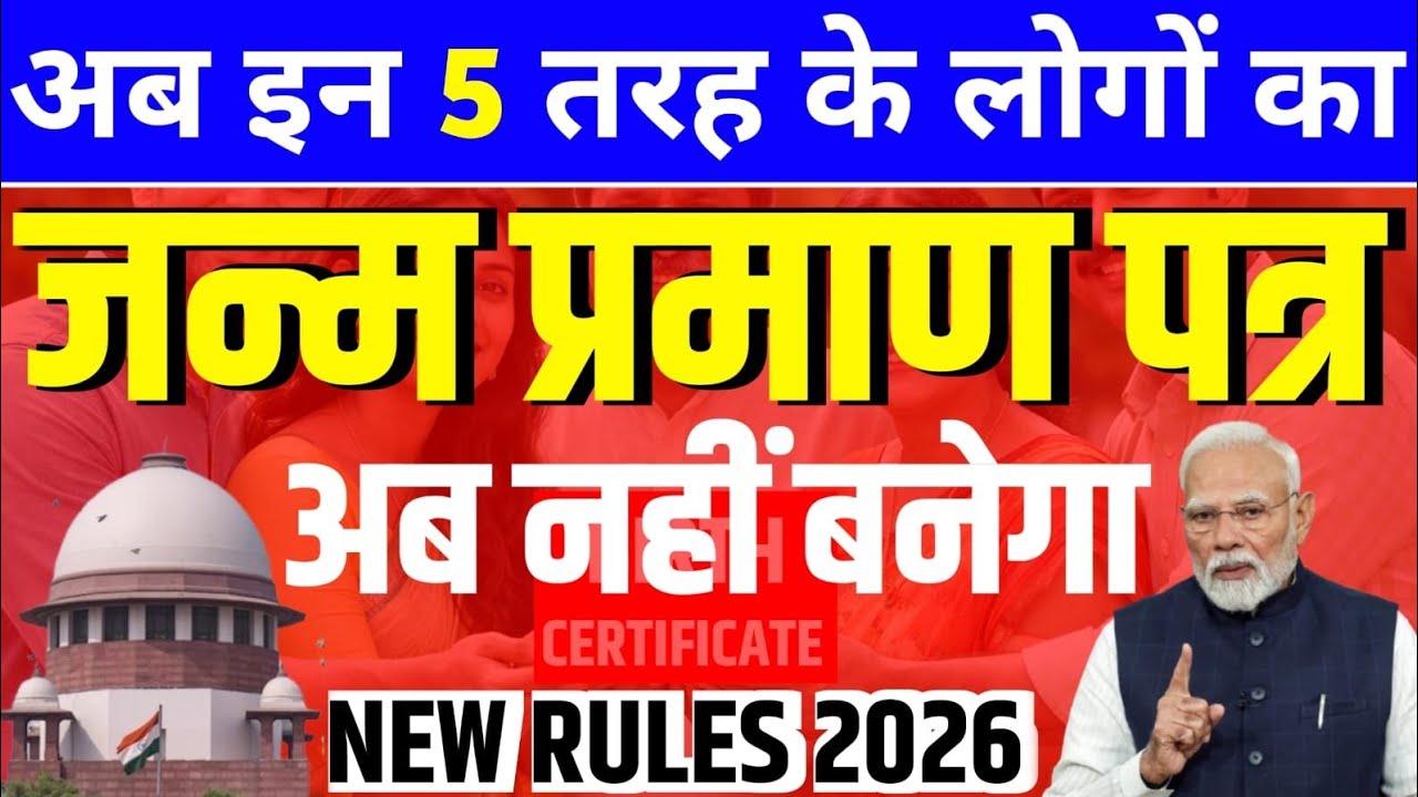 अब इन 5 तरह के लोगों का/जन्म प्रमाण पत्र/अब नहीं बनेगा/NEW RULES 2026 #janampatr #janamperman 