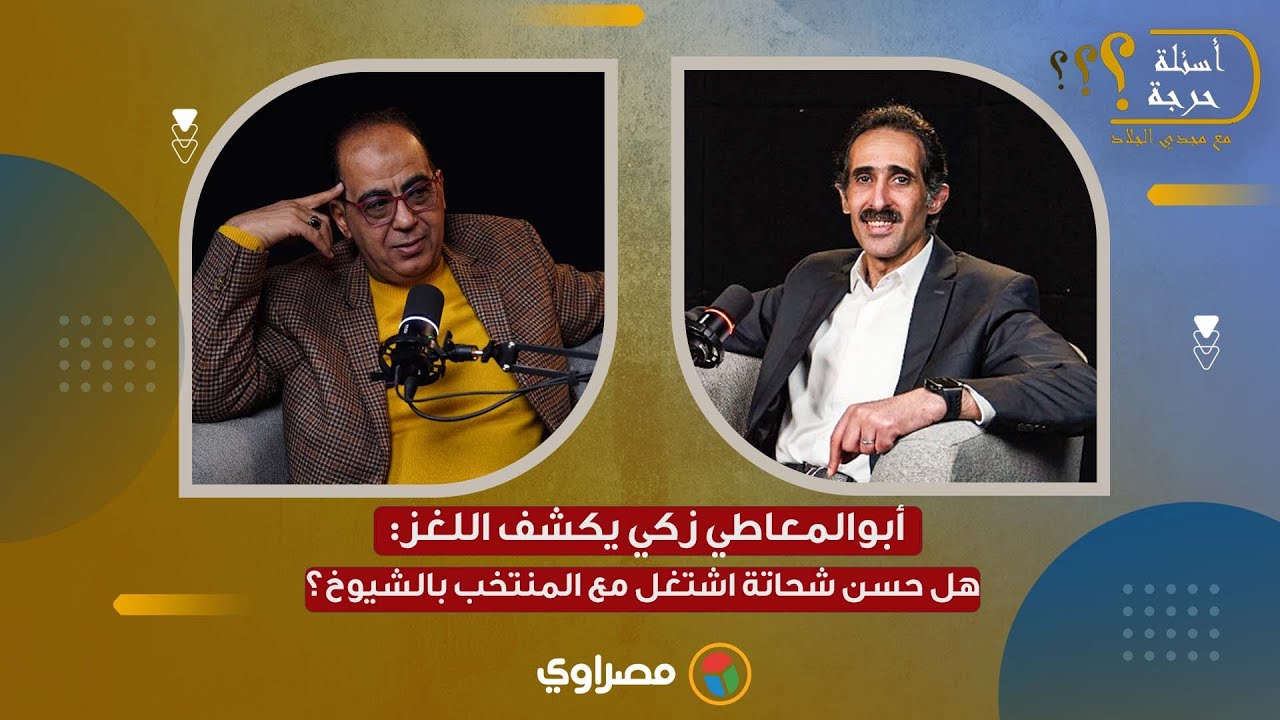 أبوالمعاطي زكي يكشف اللغز: هل حسن شحاتة اشتغل مع المنتخب بالشيوخ؟