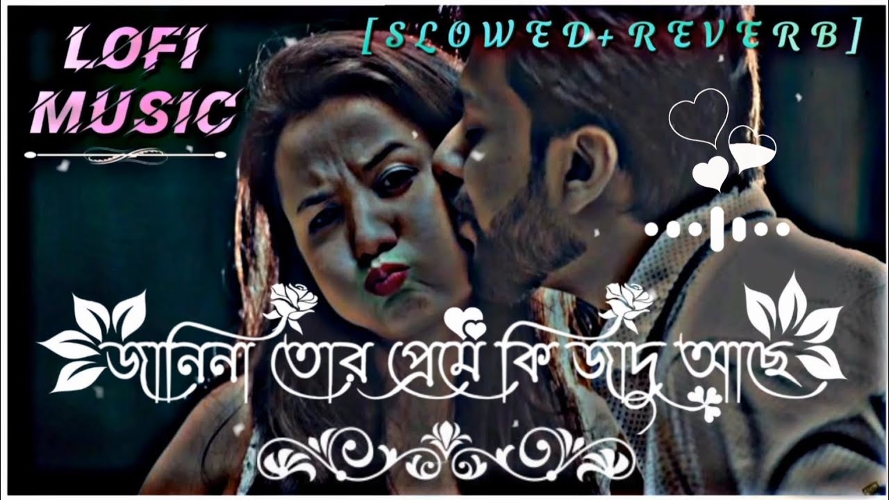 জানিনা তোর প্রেমে কি জাদু আছে 🥰 Janina Tor Preme Ki Jadu Ache || LOFI MIXED 🎧 || [ SLOWED & REVERB ]