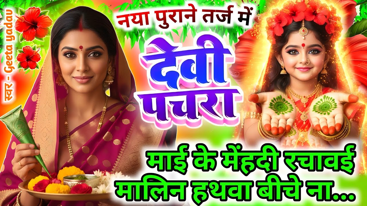 #न्यू नवरात्री स्पेशल परम्परिक देवी गीत 2025🌼🌼| Navratri Special Devi Geet | Bhakti Geet