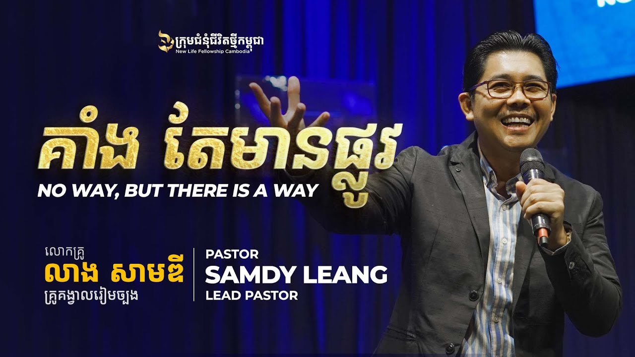 គាំង តែមានផ្លូវ | NO WAY, BUT THERE IS WAY - លោកគ្រូ លាង សាមឌី