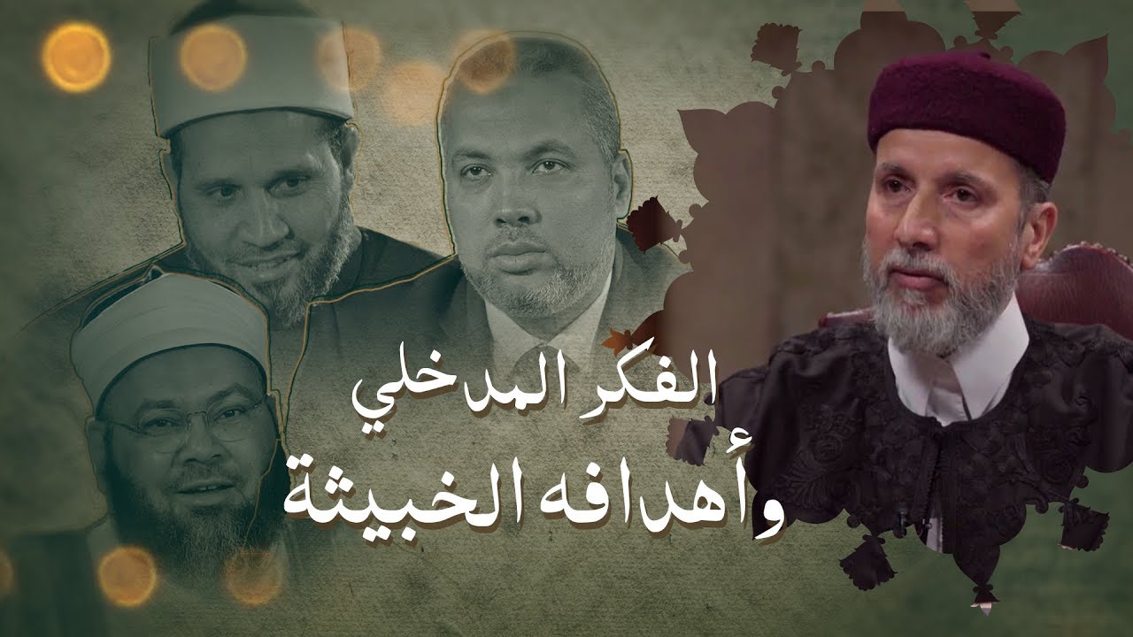 حلقة 17 من هذا ديننا | جذور نشأة الفكر المدخلي وطرق اجتذاب الناس إليه ومخاطره في أوروبا وطرق مواجهته