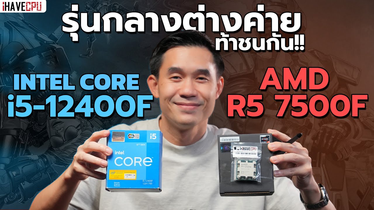 รุ่นกลางต่างค่ายท้าชนกัน !! Intel Core i5-12400F VS AMD Ryzen 5 7500F | iHAVECPU