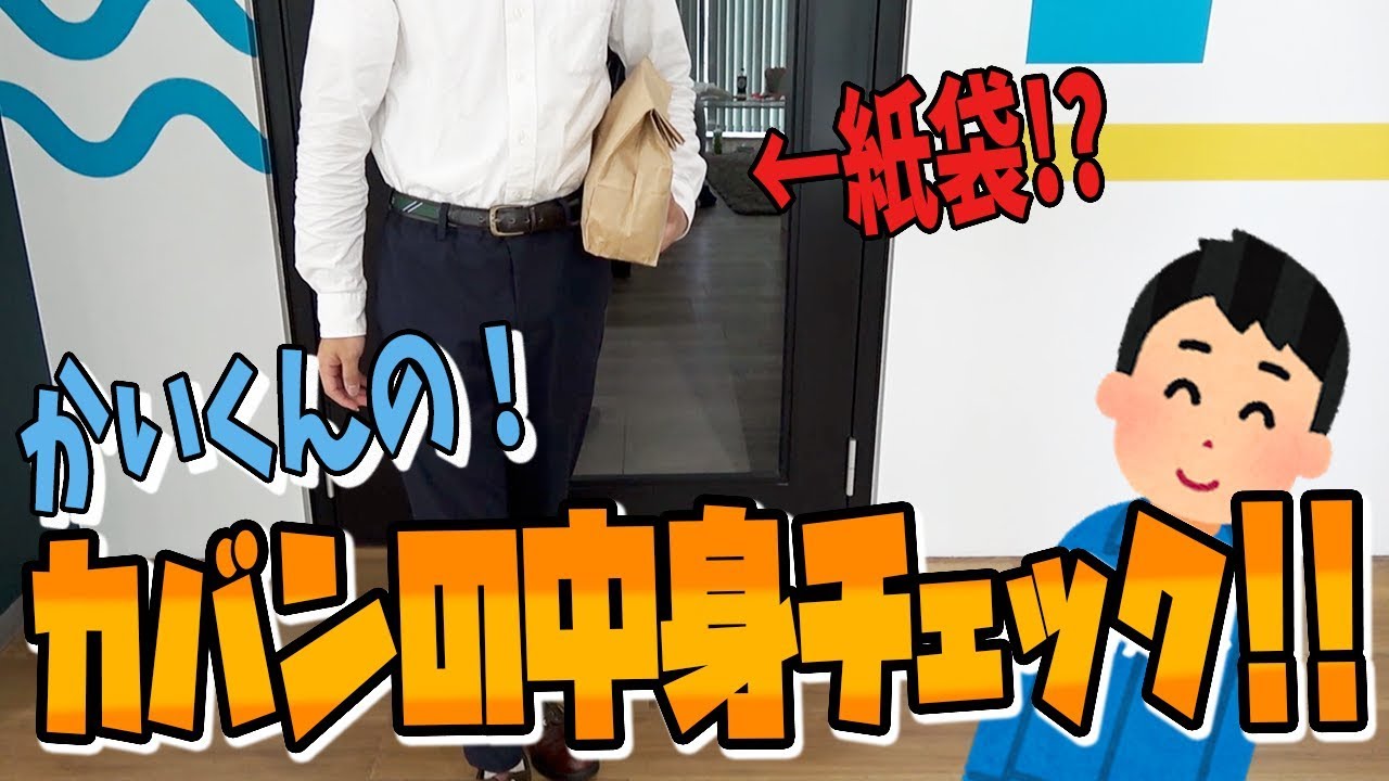 【大公開】抜き打ち！かいくんのカバンの中身チェック！！マネージャーの持ち物とは...