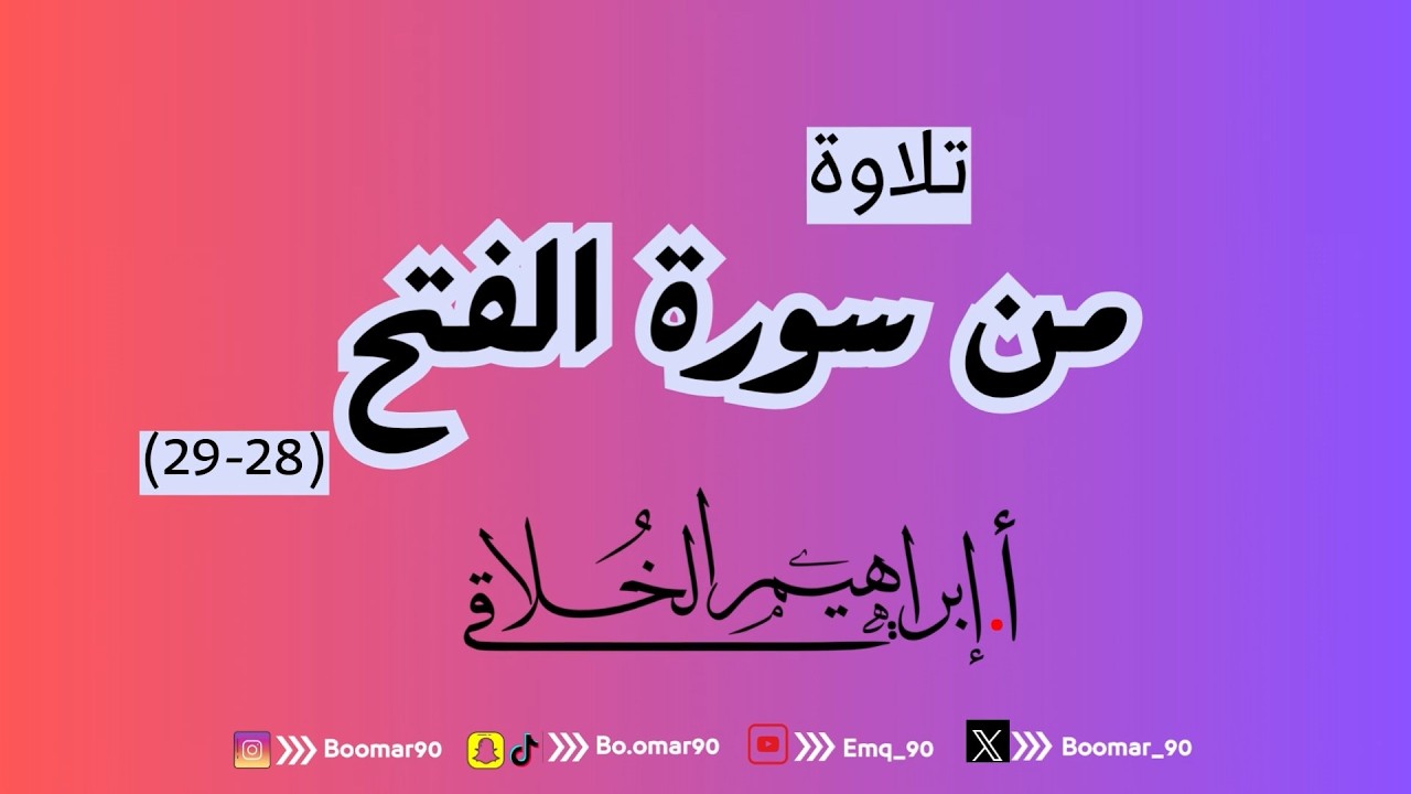 تلاوة من سورة الفتح (28-29) للأستاذ/ إبراهيم الخلاقي