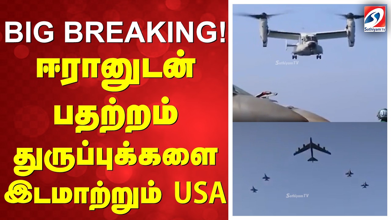 BIG BREAKING! ஈரானுடன் பதற்றம் - துருப்புக்களை இடமாற்றும் USA